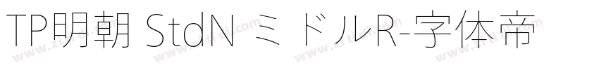 TP明朝 StdN ミドルR字体转换
